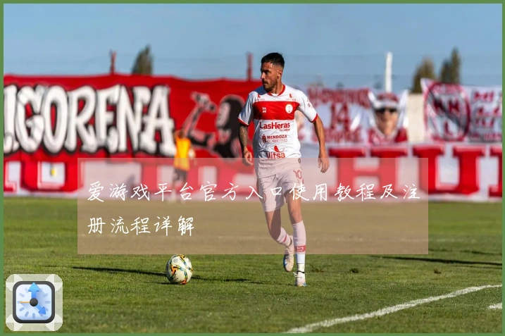 爱游戏平台官方入口使用教程及注册流程详解