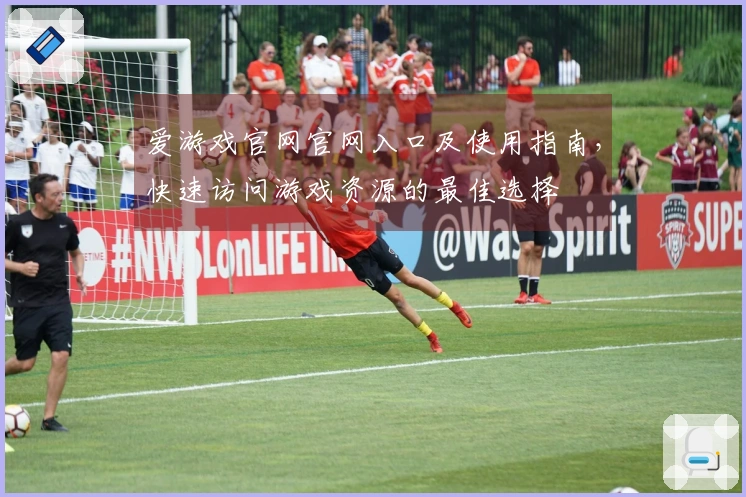 爱游戏官网官网入口及使用指南，快速访问游戏资源的最佳选择