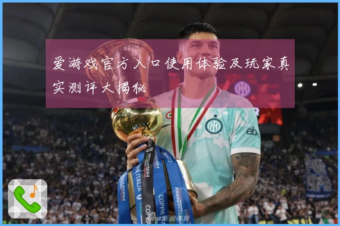 爱游戏官方入口使用体验及玩家真实测评大揭秘
