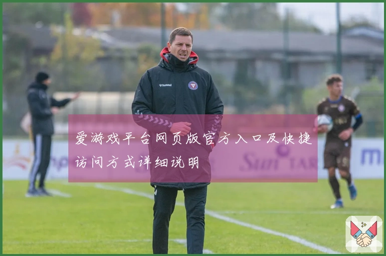 爱游戏平台网页版官方入口及快捷访问方式详细说明