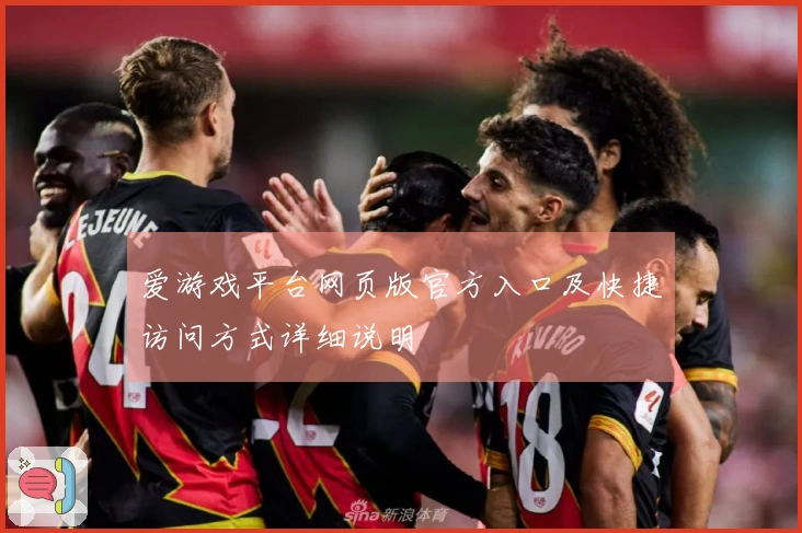 爱游戏平台网页版官方入口及快捷访问方式详细说明